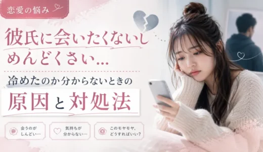 彼氏に会いたくないしめんどくさい…冷めたのか分からないときの原因と対処法