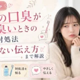 彼氏の口臭がドブ臭いときの原因と対処法|傷つけない伝え方まで解説