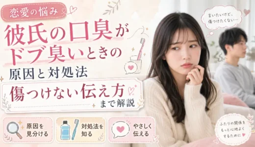 彼氏の口臭がドブ臭いときの原因と対処法｜傷つけない伝え方まで解説