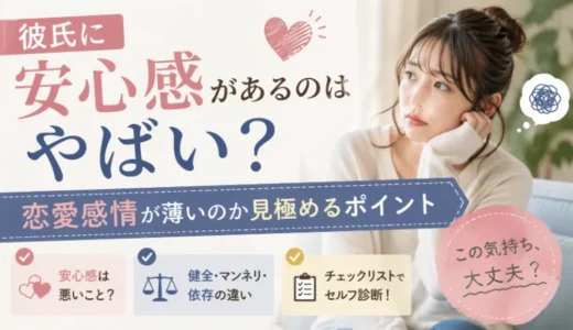 彼氏に安心感があるのはやばい？恋愛感情が薄いのか見極めるポイント