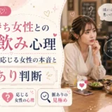 彼氏持ち女性とのサシ飲み心理|誘う男性・応じる女性の本音と脈あり判断
