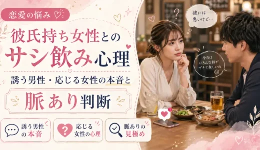 彼氏持ち女性とのサシ飲み心理｜誘う男性・応じる女性の本音と脈あり判断