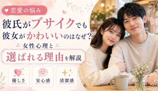 彼氏がブサイクでも彼女がかわいいのはなぜ？女性心理と選ばれる理由を解説