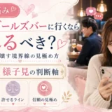 彼氏がガールズバーに行くなら別れるべき?信頼を壊す境界線の見極め方