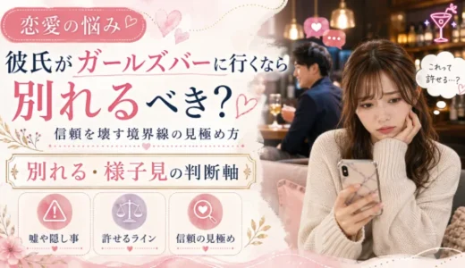 彼氏がガールズバーに行くなら別れるべき？信頼を壊す境界線の見極め方