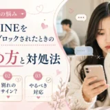 彼氏にLINEを一時的にブロックされたときの見極め方と対処法