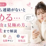 彼氏から連絡がないと冷める…その理由と見極め方、対処法まで解説