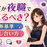 彼女が夜職で別れるべきか悩んだときの判断基準と話し合い方