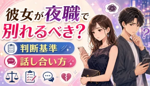 彼女が夜職で別れるべきか悩んだときの判断基準と話し合い方
