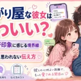 寂しがり屋な彼女はかわいい?男性が好印象に感じる境界線と重いと思われない伝え方